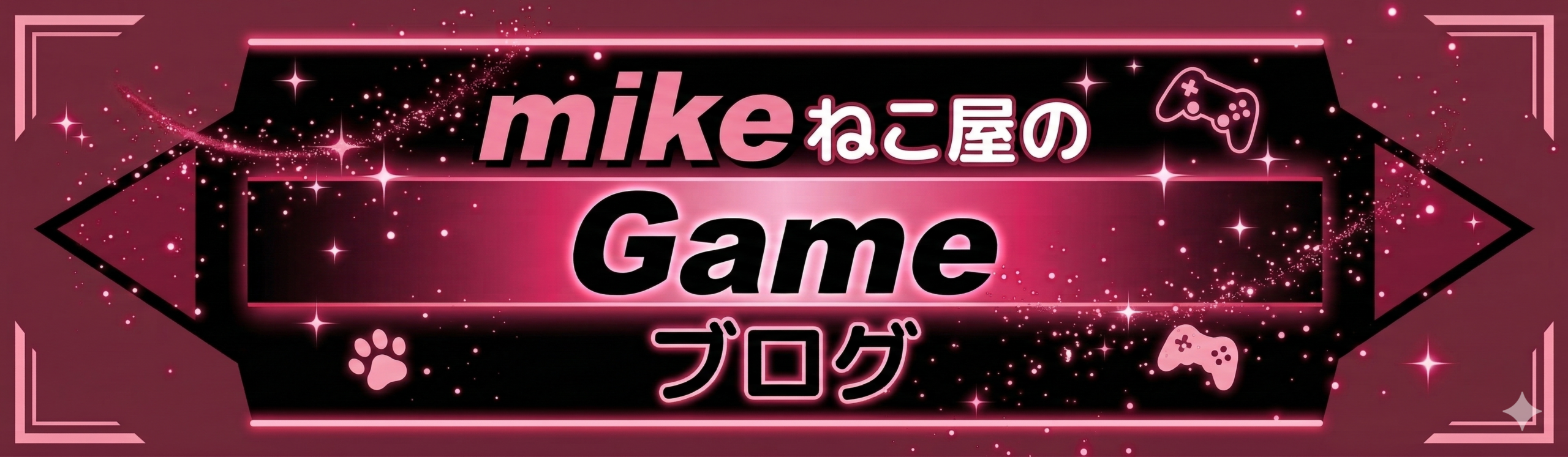 mikeねこ屋のゲームブログ